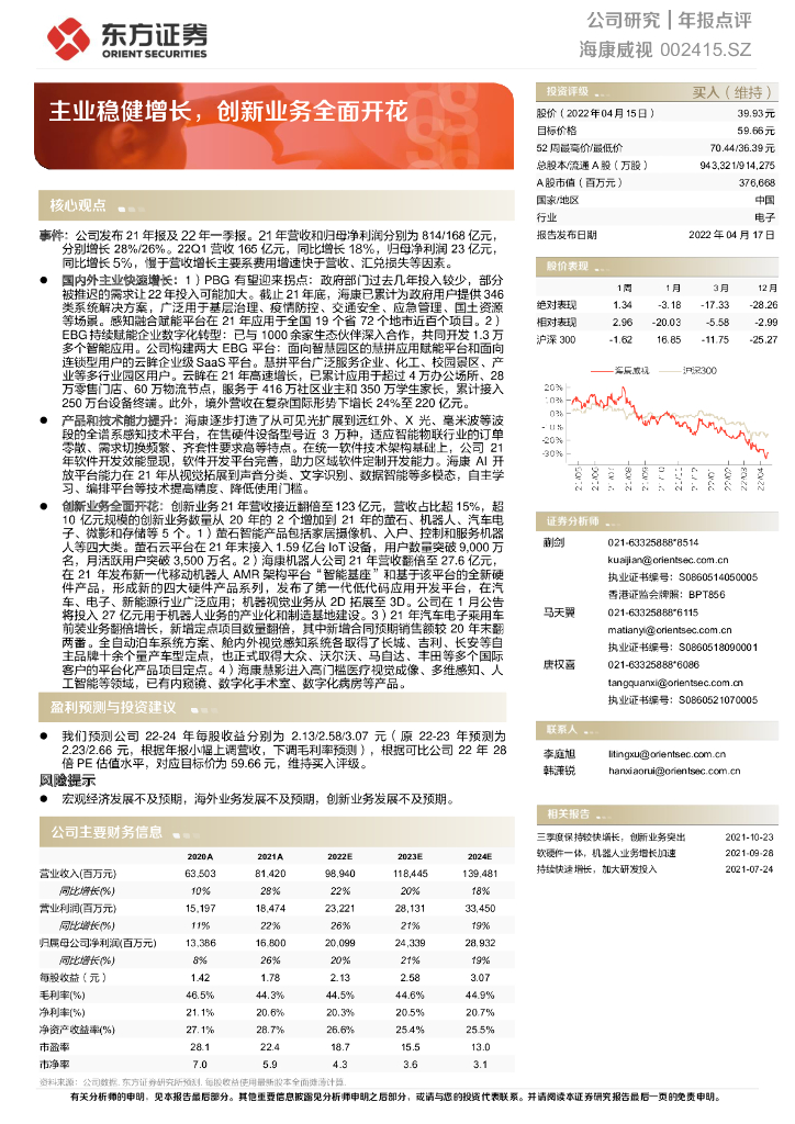 东方证券：海康威视（002415）-主业稳健增长，创新业务全面开花 海报
