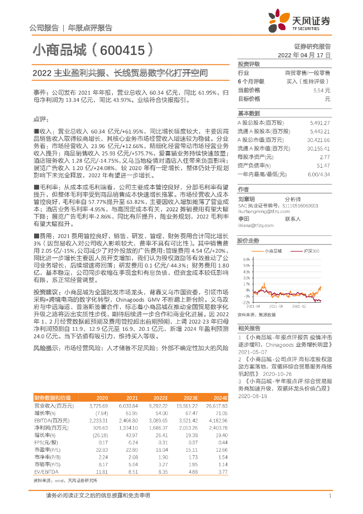 天风证券：小商品城（600415）-2022主业盈利共振、长线贸易<em>数<em>字化</em></em>打开空间 海报