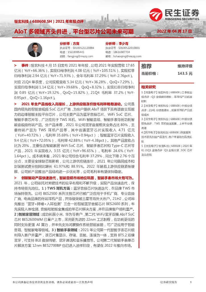 民生证券：恒玄科技（688608）-2021年年报点评：AIoT多领域齐头并进，平台型<em>芯片</em>公司未来可期 海报