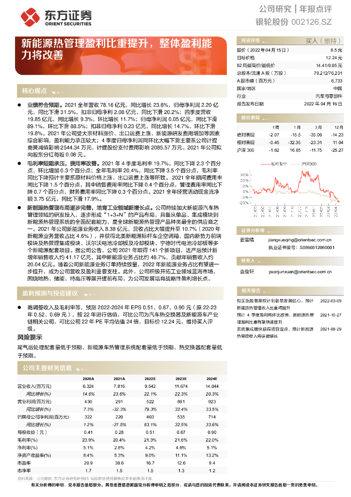 东方证券：银轮股份（002126）-新<em>能源</em>热管理盈利比重提升，整体盈利能力将改善 海报