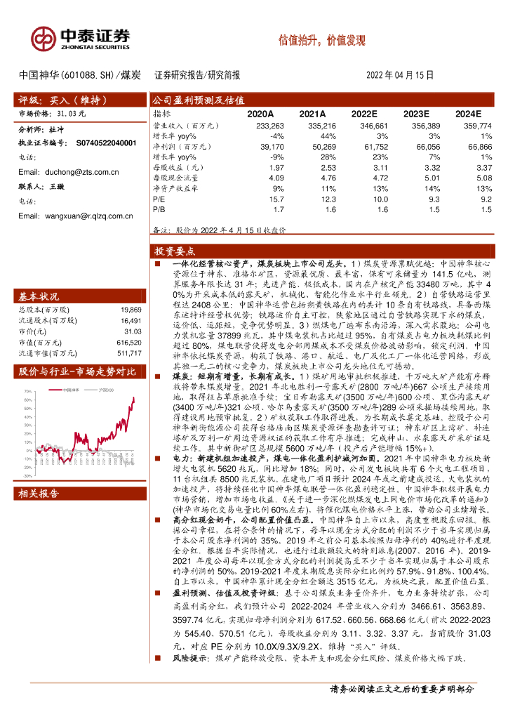 中泰证券:中国神华(601088)-估值抬升,价值发现