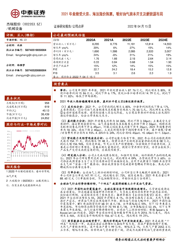 中泰证券：杰瑞股份（002353）-2021年业绩受大宗、海运涨价拖累，看好油气资本开支及新能源布局 海报