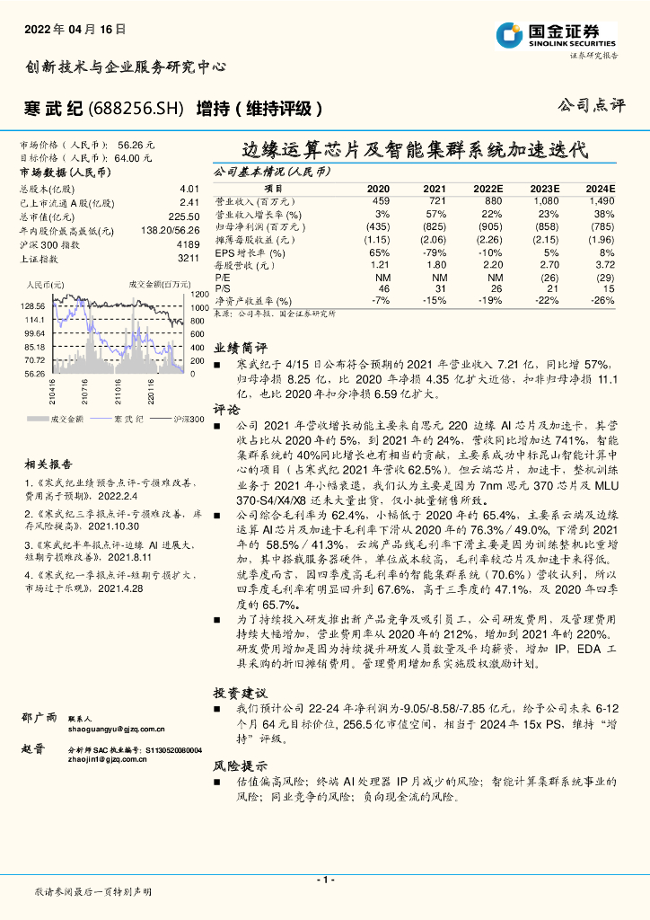 国金证券：寒武纪（688256）-边缘运算<em>芯片</em>及智能集群系统加速迭代 海报