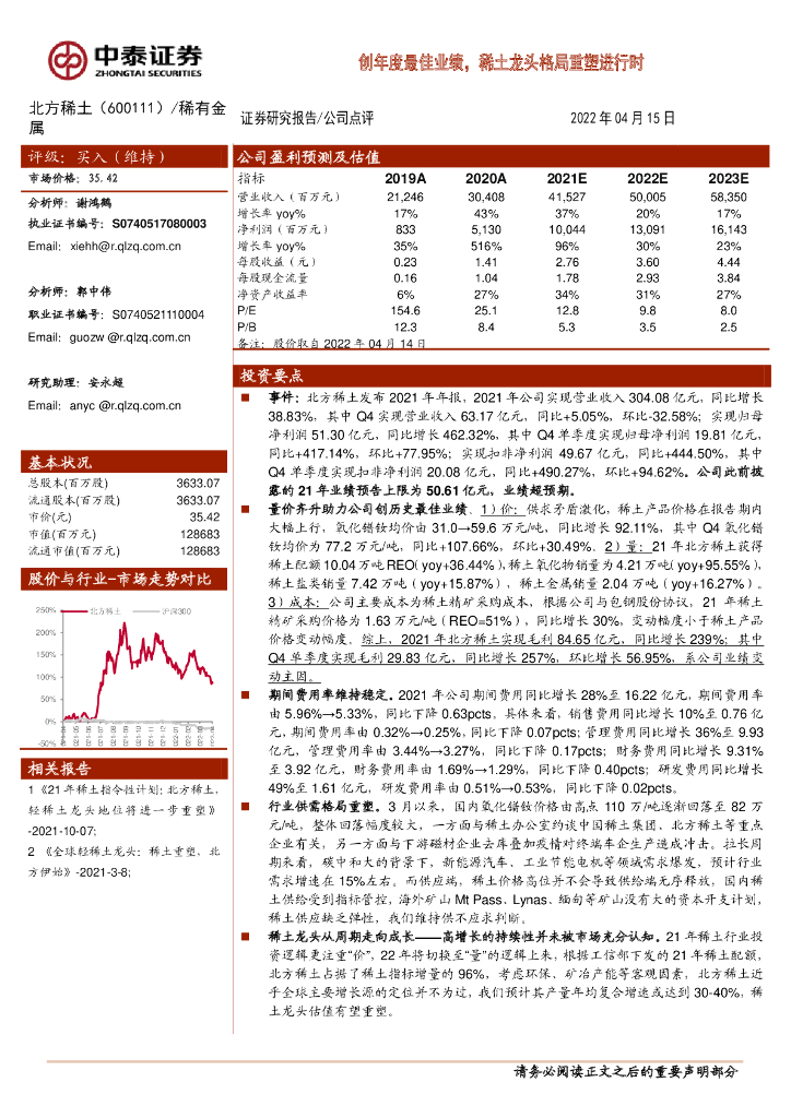 中泰证券：北方稀土（600111）-创年度最佳业绩，稀土龙头格局重塑进行时 海报