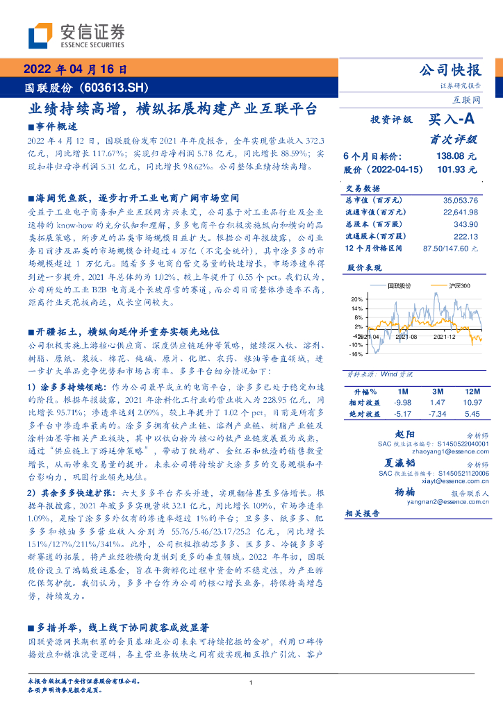 安信证券：国联股份（603613）-业绩持续高增，横纵拓展构建产业互联平台 海报