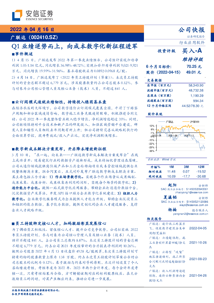 安信证券：广联达（002410）-Q1业绩逆势而上，向成本<em>数<em>字化</em></em>新征程进军 海报