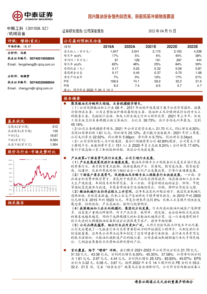 中泰证券：中粮工科（301058）-国内粮油设备领先制造商，积极拓展冷链物流赛道