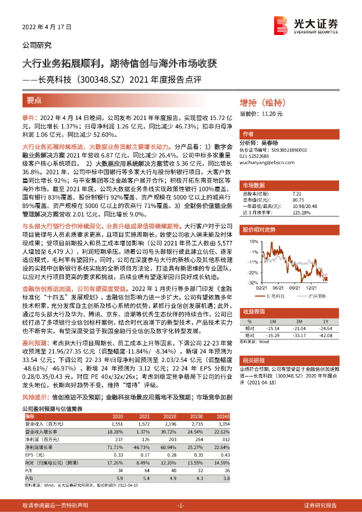 光大证券：长亮科技（300348）-2021年度报告点评：大行业务拓展顺利，期待信创与海外市场收获 海报