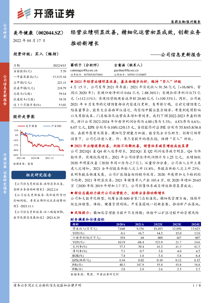 开源证券：美年健康（002044）-公司信息更新报告：经营业绩明显改善，精细化运营初显成效，创新业务推动新增长 海报