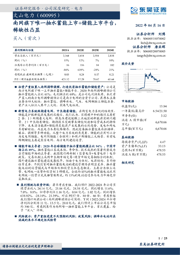 东吴证券：文山电力（600995）-南网旗下唯一抽水蓄能上市+储能上市平台，稀缺性凸显 海报