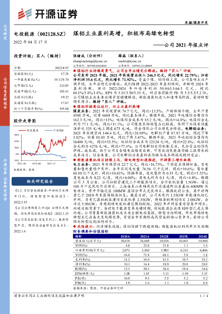 开源证券：电投<em>能源</em>（002128）-公司2021年报点评：煤铝主业盈利高增，积极布局绿电转型 海报