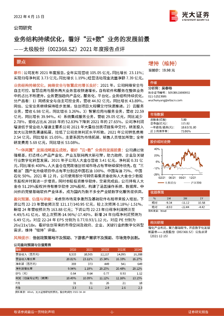 光大证券：太极股份（002368）-2021年度报告点评：业务结构持续优化，看好“云+数”业务的发展前景 海报