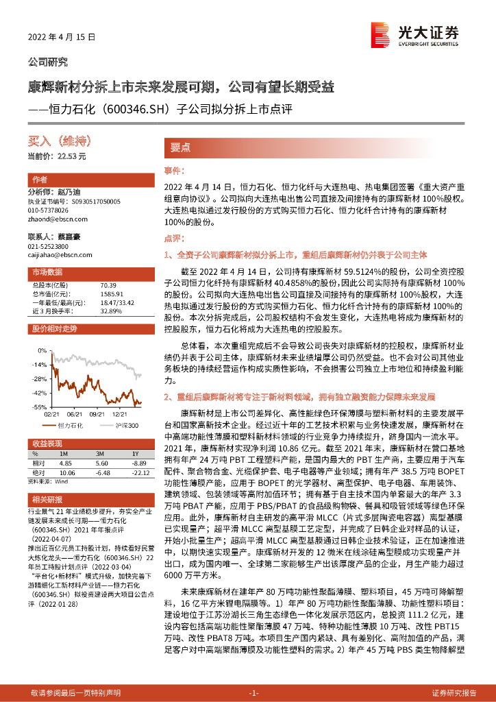 光大证券：恒力石化（600346）-子公司拟分拆上市点评：康辉新材分拆上市未来发展可期，公司有望长期受益 海报