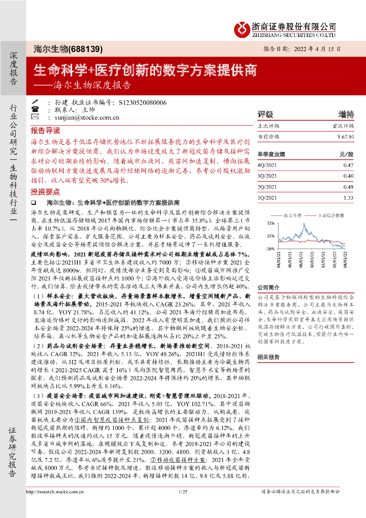 浙商证券：海尔生物深度报告：生命科学+医疗创新的<em>数字</em>方案提供商 海报