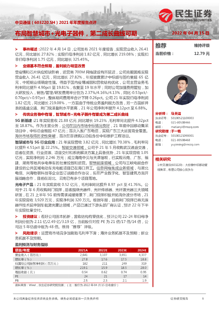 民生证券:中贝通信(603220)-2021年年度报告点评:布局<em>智慧城市</em>+光电子器件,第二成长曲线可期 海报