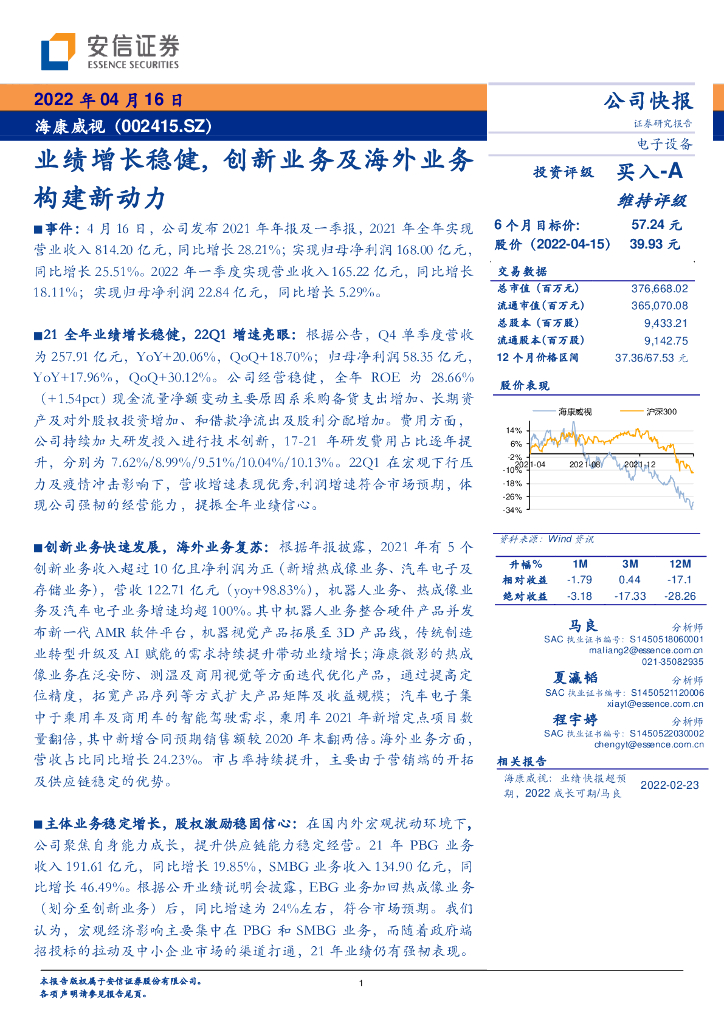 安信证券：海康威视（002415）-业绩增长稳健, 创新业务及海外业务构建新动力 海报
