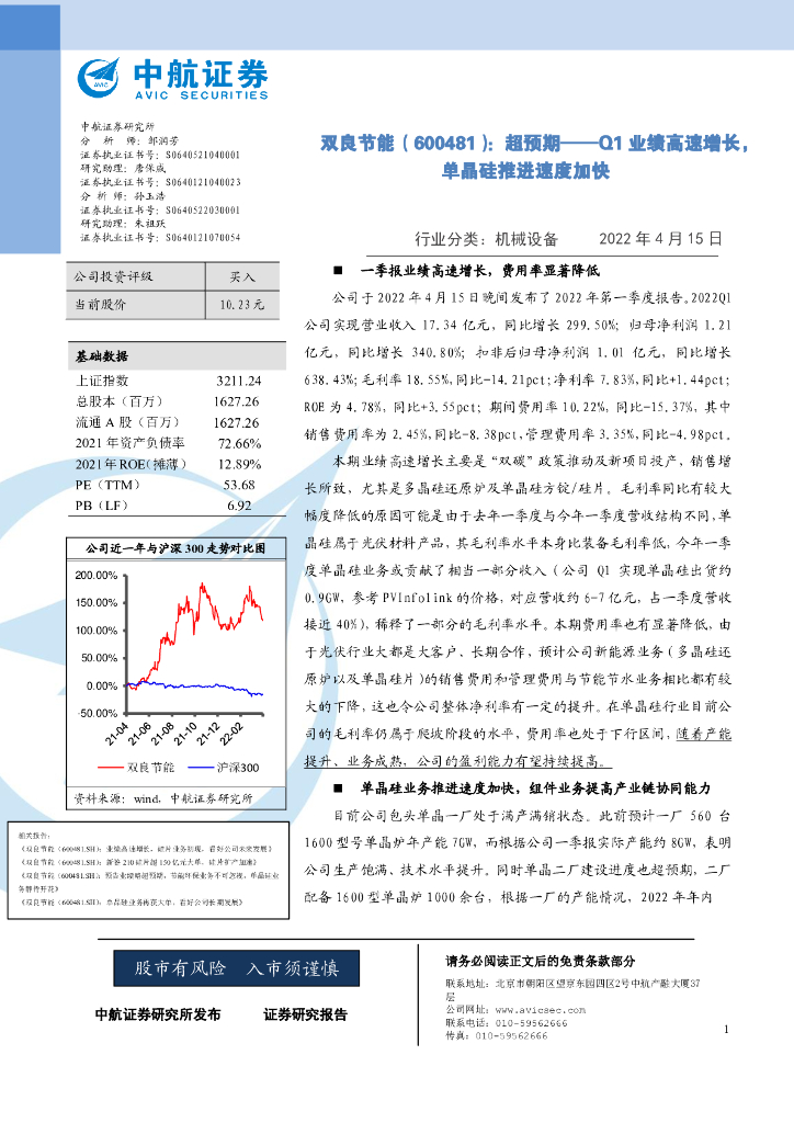 中航证券：双良节能（600481）-超预期-Q1业绩高速增长，单晶硅推进速度加快 海报