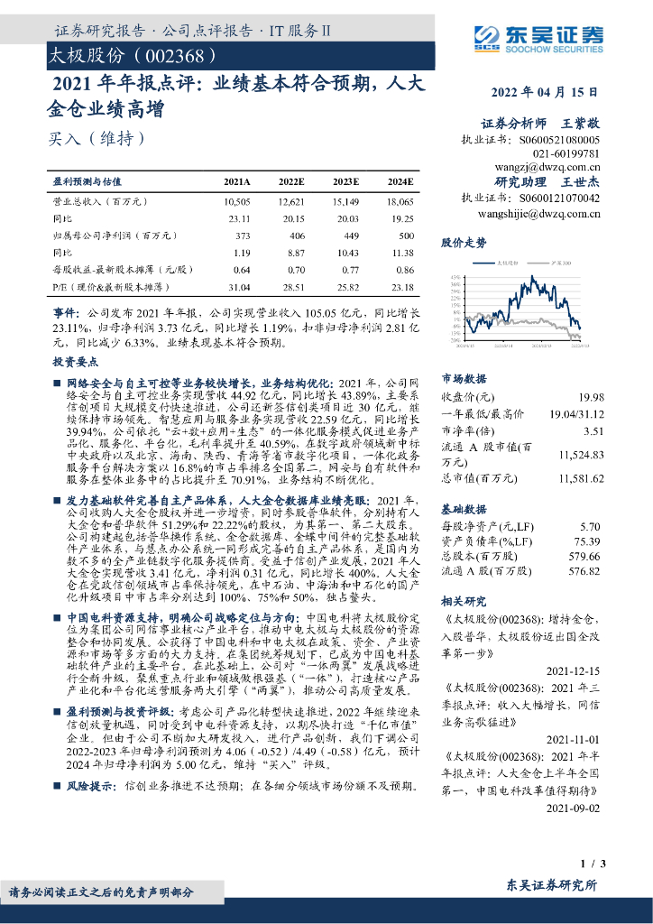 东吴证券：太极股份（002368）-2021年年报点评：业绩基本符合预期，人大金仓业绩高增 海报