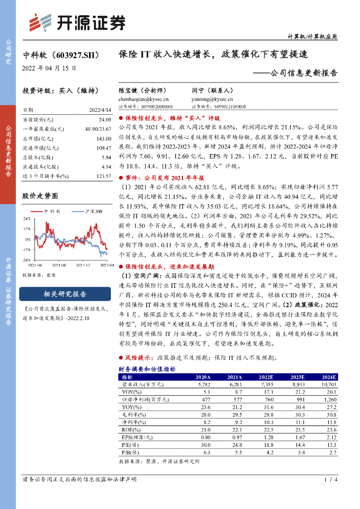 开源证券：中科软（603927）-公司信息更新报告：保险IT收入快速增长，政策催化下有望提速 海报