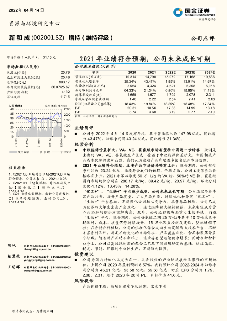 国金证券：新和成（002001）-2021年业绩符合预期，公司未来成长可期 海报