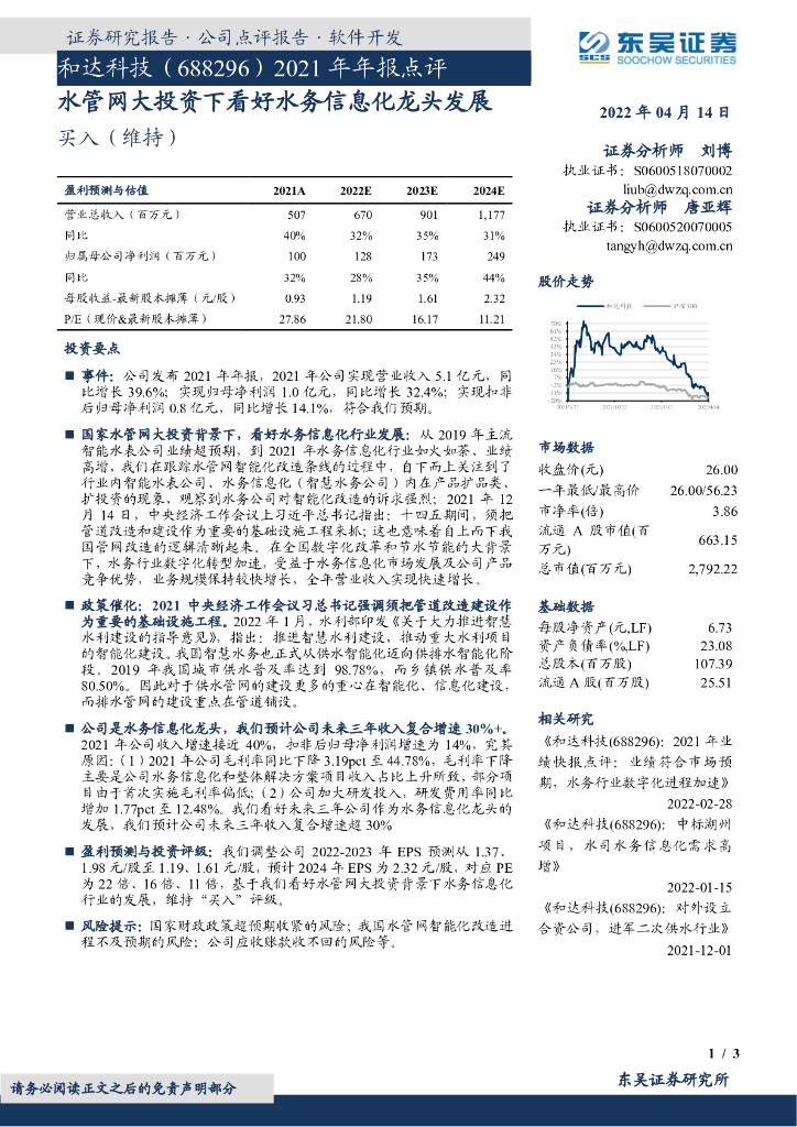 东吴证券：和达科技（688296）-2021年年报点评：水管网大投资下看好水务信息化龙头发展 海报