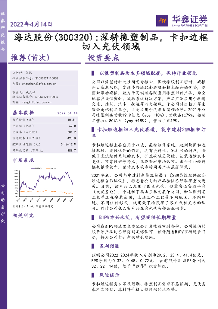 华鑫证券:海达股份(300320)-深耕橡塑制品,卡扣边框切入光伏领域