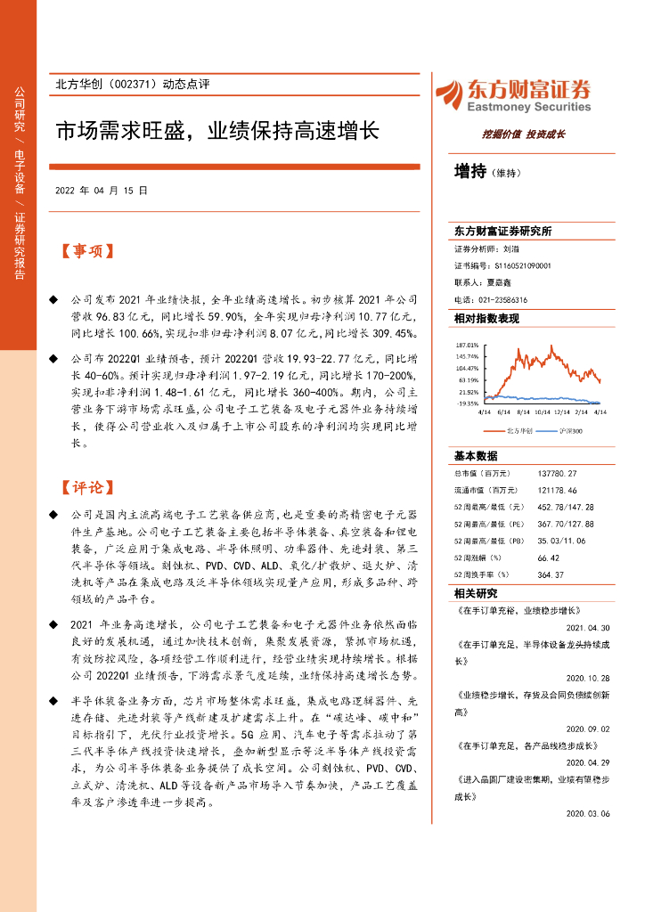 东方财富证券：北方华创（002371）-动态点评：市场需求旺盛，业绩保持高速增长 海报