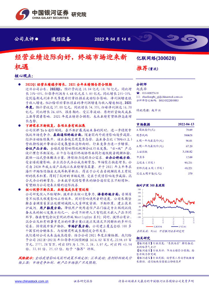 中国银河：亿联网络（300628）-经营业绩边际向好，终端市场迎来新机遇 海报
