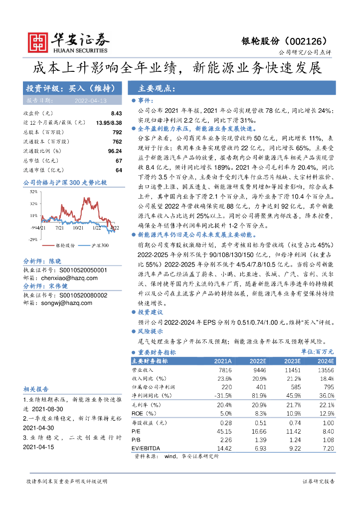 华安证券：银轮股份（002126）-成本上升影响全年业绩，新<em>能源</em>业务快速发展 海报