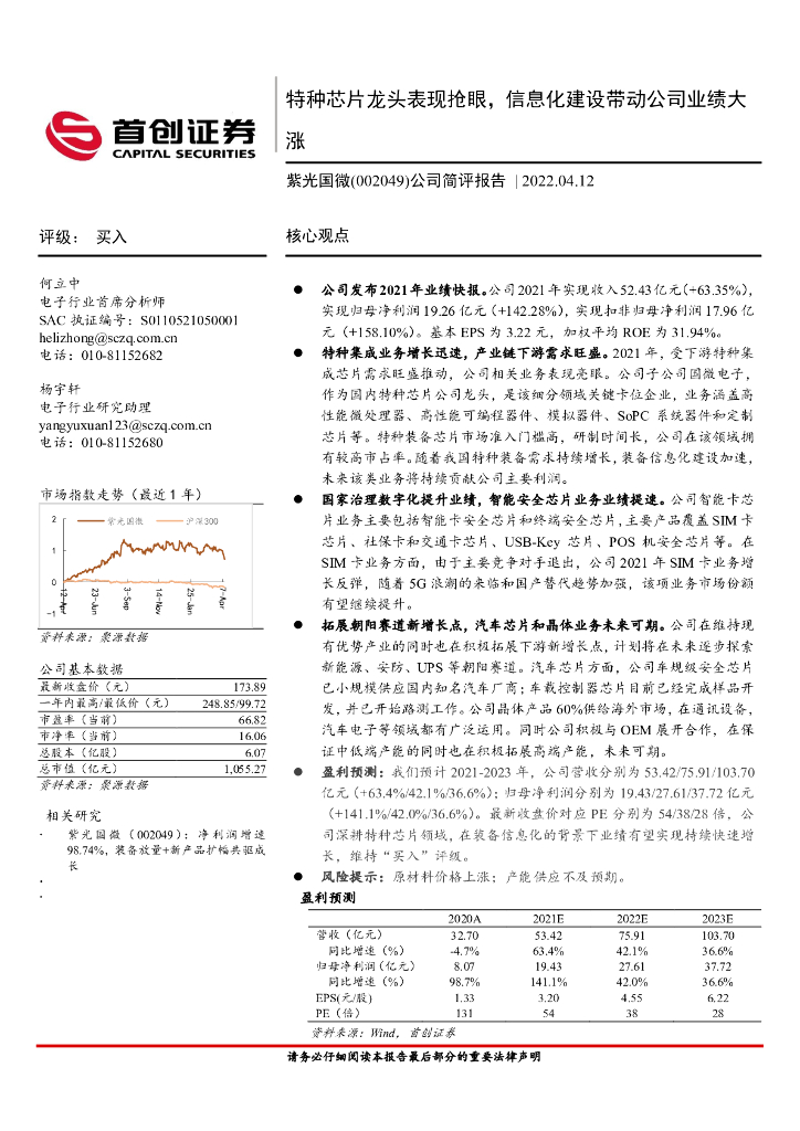 首创证券:紫光国微(002049)-公司简评报告:特种<em>芯片</em>龙头表现抢眼,信息化建设带动公司业绩大涨 海报