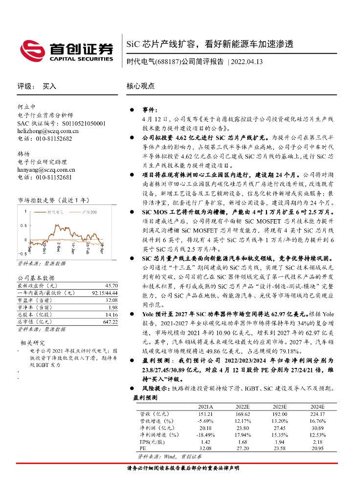首创证券:时代电气(688187)-公司简评报告:SiC<em>芯片</em>产线扩容,看好新能源车加速渗透 海报