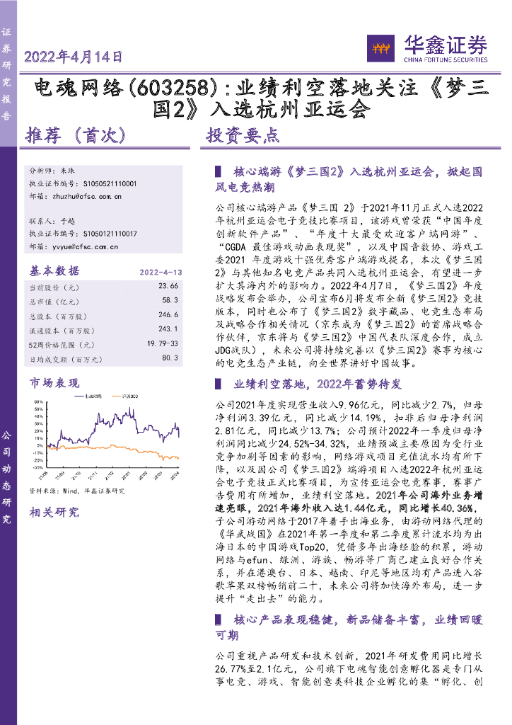 华鑫证券：电魂网络（603258）-业绩利空落地关注《梦三国2》入选杭州亚运会