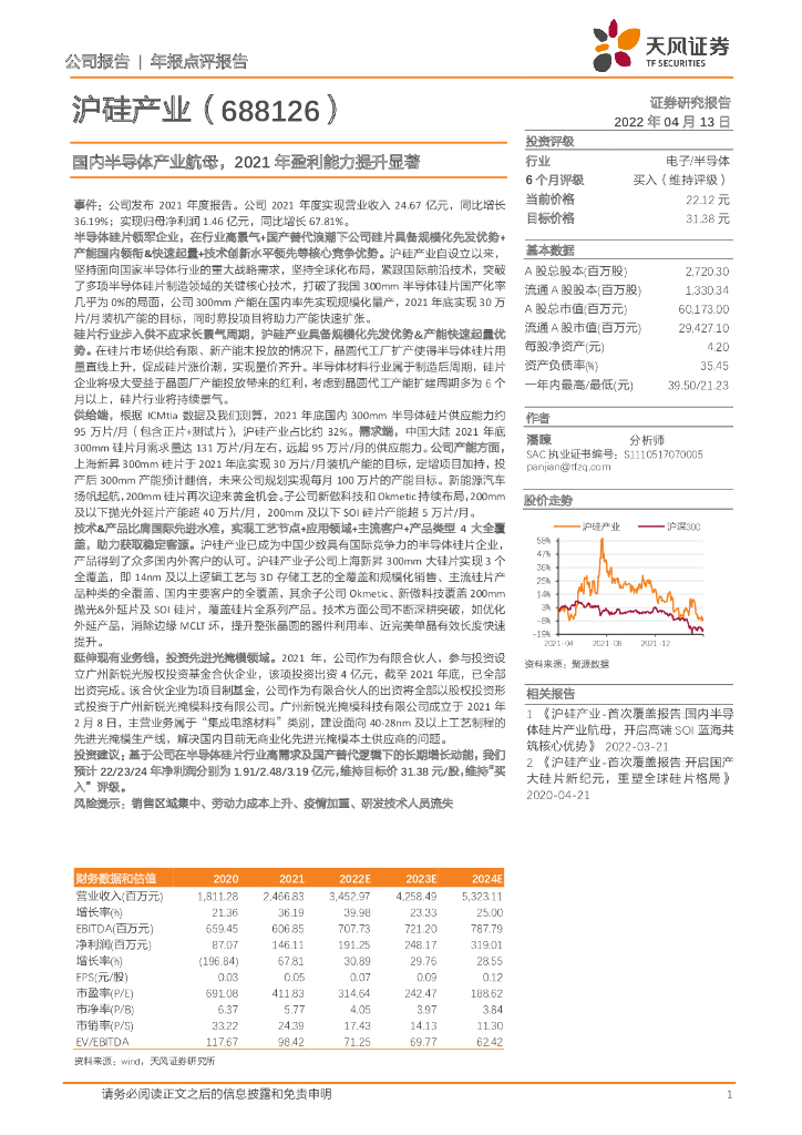 天风证券：沪硅产业（688126）-国内半导体产业航母，2021年盈利能力提升显著 海报