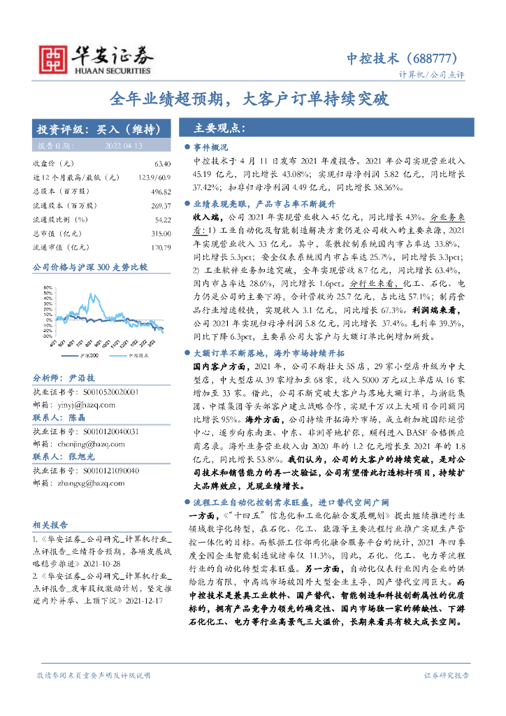 华安证券：中控技术（688777）-全年业绩超预期，大客户订单持续突破 海报