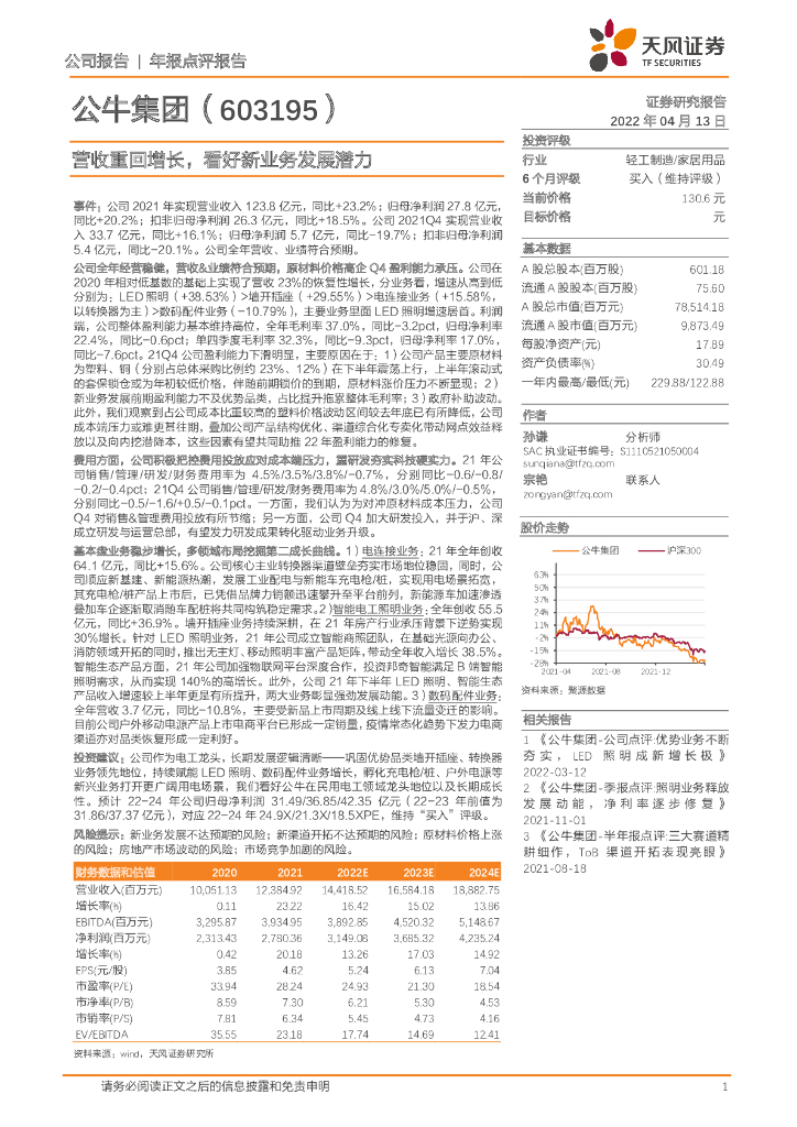 天风证券：公牛集团（603195）-营收重回增长，看好新业务发展潜力