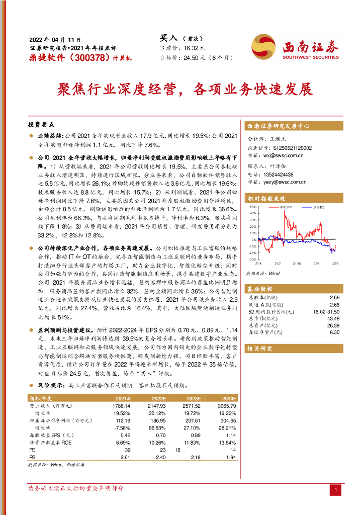 西南证券：鼎捷软件（300378）-聚焦行业深度经营，各项业务快速发展 海报