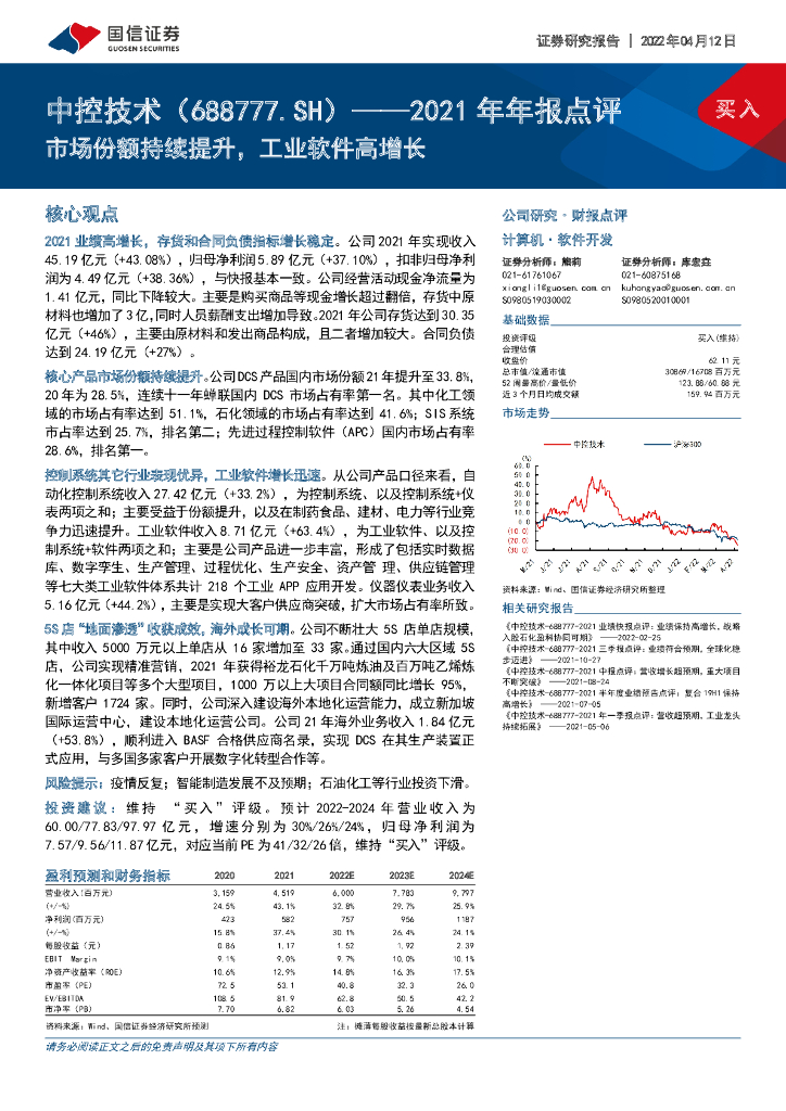 国信证券：中控技术（688777）-2021年年报点评：市场份额持续提升，工业软件高增长 海报