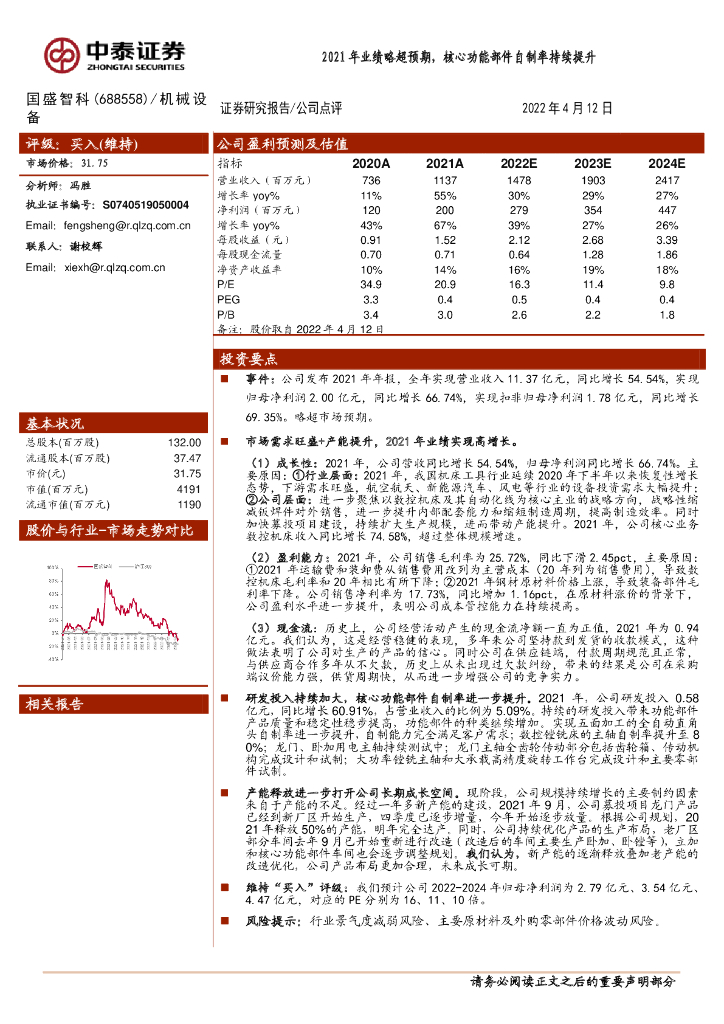 中泰证券：国盛智科（688558）-2021年业绩略超预期，核心功能部件自制率持续提升 海报