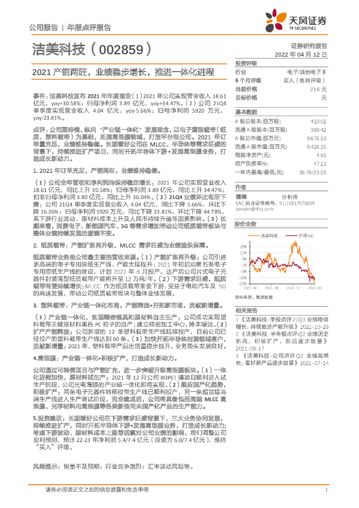 天风证券：洁美科技（002859）-2021产销两旺，业绩稳步增长，推进一体化进程 海报