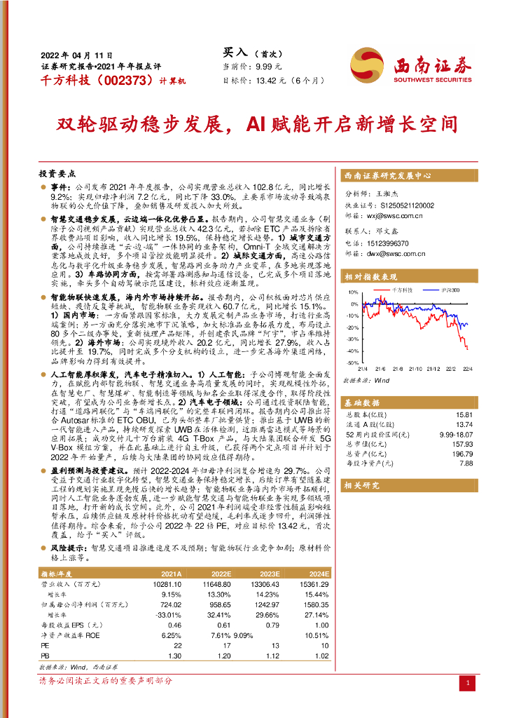 西南证券：千方科技（002373）-双轮驱动稳步发展，AI赋能开启新增长空间 海报