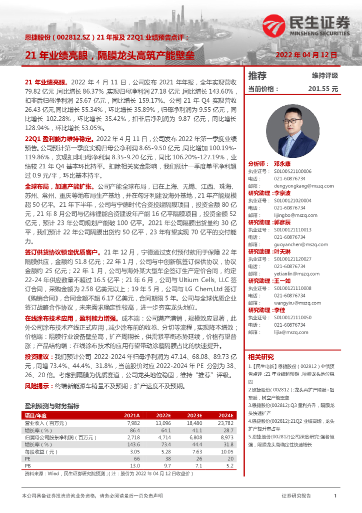 民生证券：恩捷股份（002812）-21年报及22Q1业绩预告点评：21年业绩亮眼，隔膜龙头高筑产能壁垒 海报