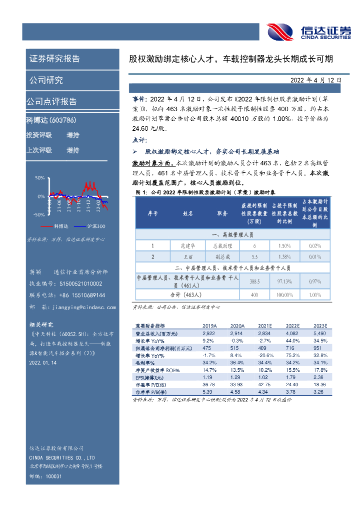 信达证券：科博达（603786）-股权激励绑定核心人才，车载控制器龙头长期成长可期 海报