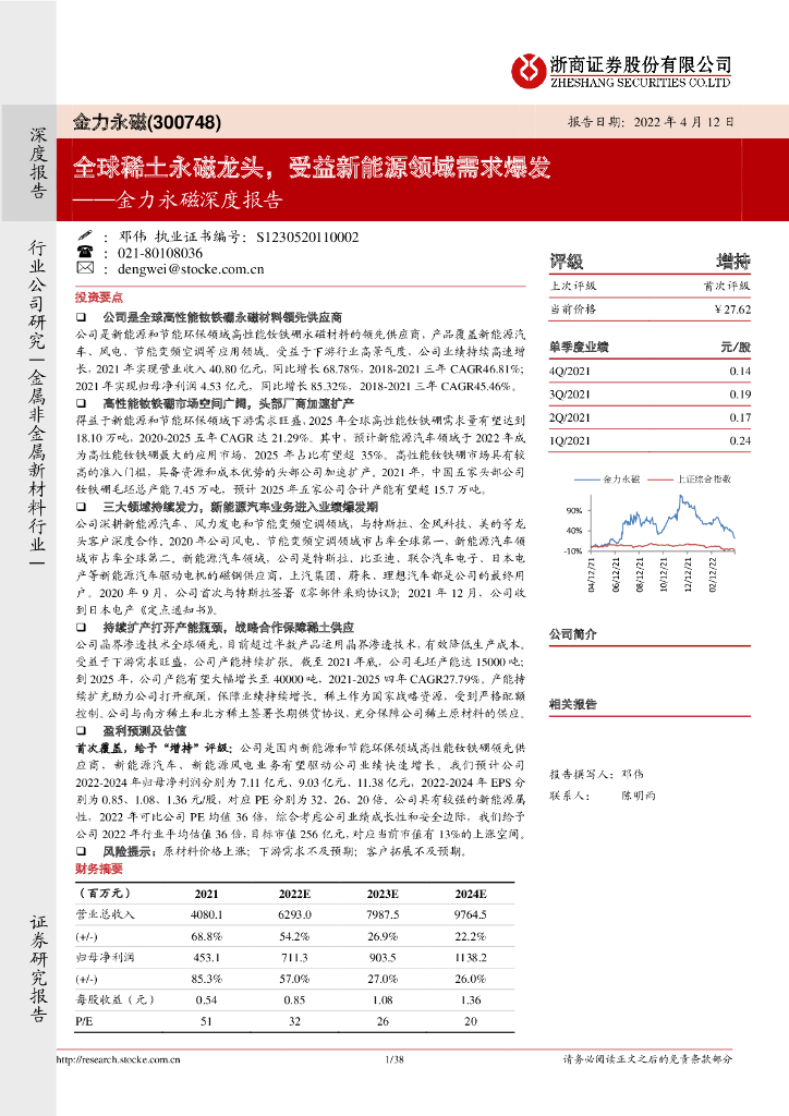 浙商证券：金力永磁深度报告：全球稀土永磁龙头，受益新<em>能源</em>领域需求爆发 海报