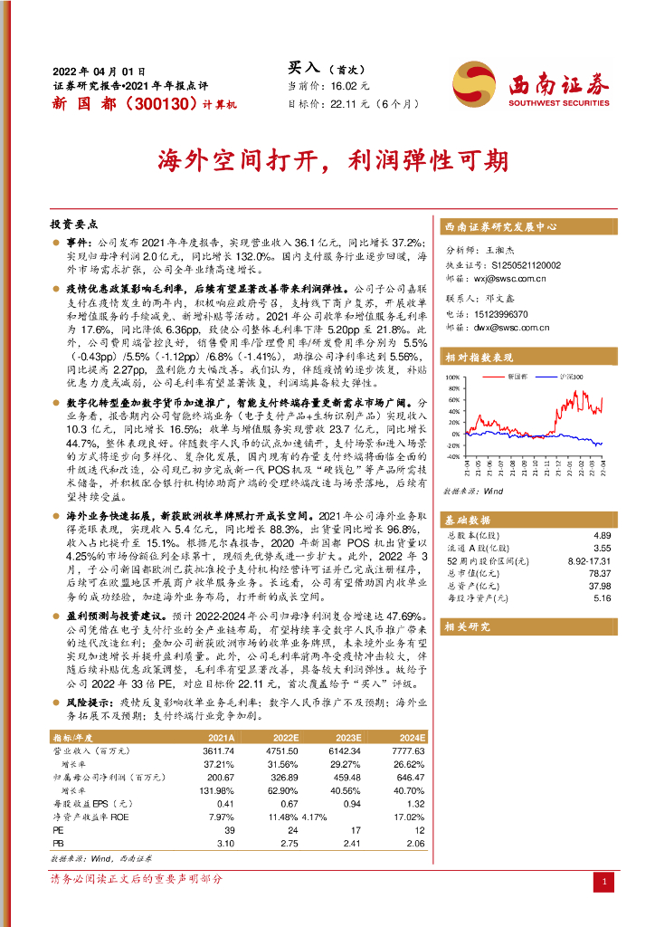 西南证券：新国都（300130）-2021年年报点评：海外空间打开，利润弹性可期 海报