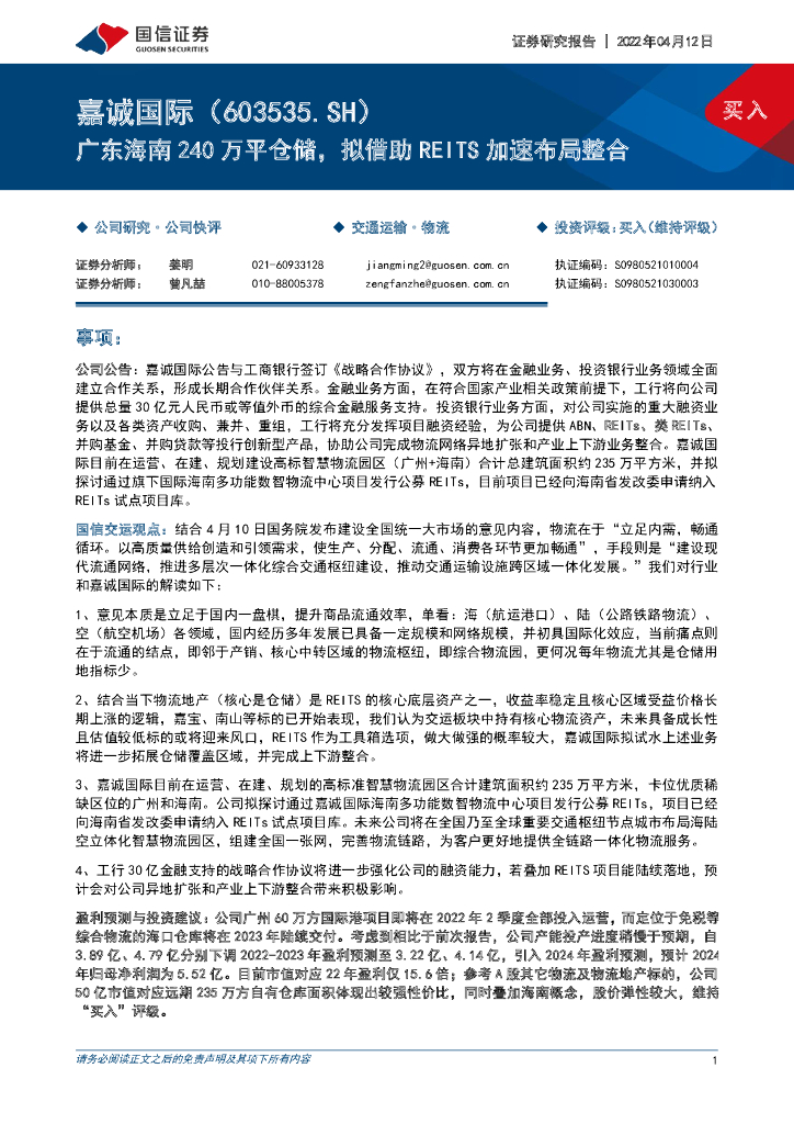 国信证券:嘉诚国际(603535)-广东海南240万平仓储,拟借助REITS加速布局整合