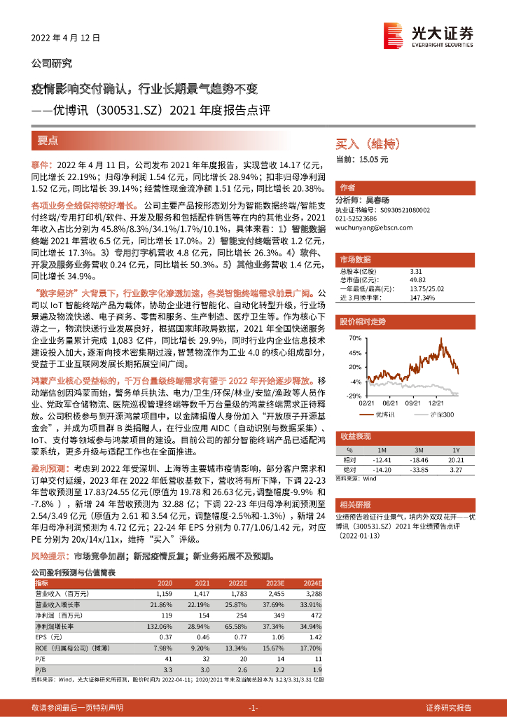 光大证券：优博讯（300531）-2021年度报告点评：疫情影响交付确认，行业长期景气趋势不变 海报