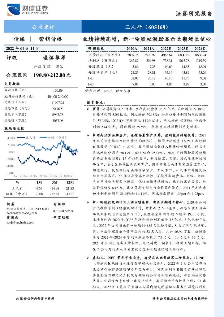 财信证券:三人行(605168)-业绩持续高增,新一轮股权激励显示长期增长信心