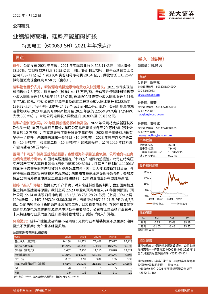 光大证券：特变电工（600089）-2021年年报点评：业绩维持高增，硅料产能加码扩张 海报