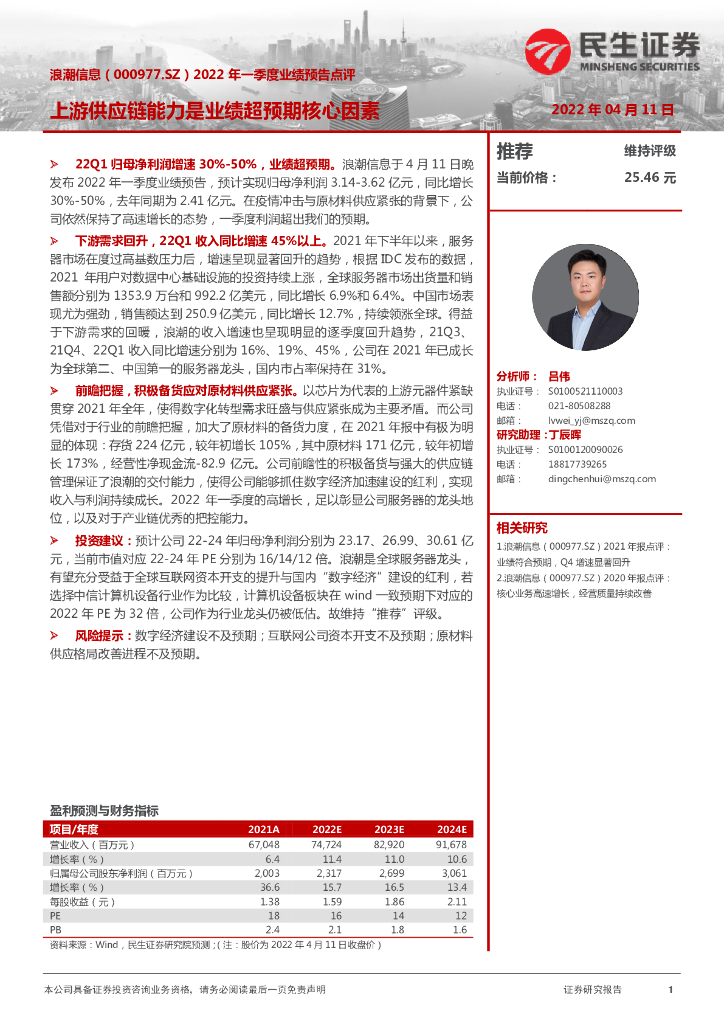 民生证券：浪潮信息（000977）-2022年一季度业绩预告点评：上游<em>供应链</em>能力是业绩超预期核心因素 海报