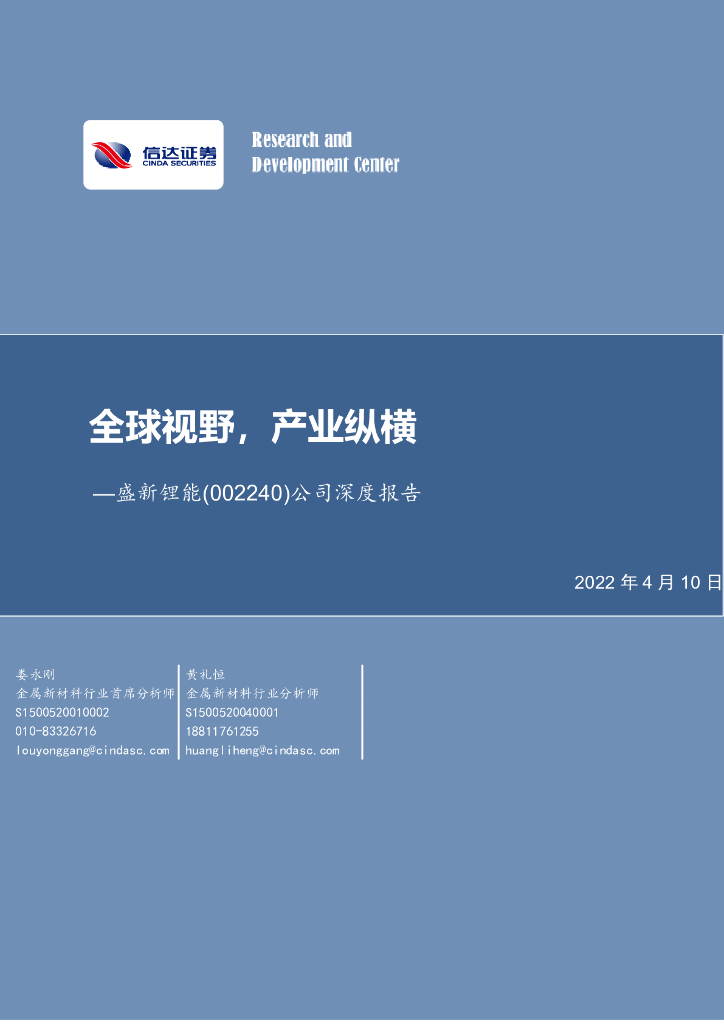 信达证券：盛新锂能（002240）-公司深度报告：全球视野，产业纵横